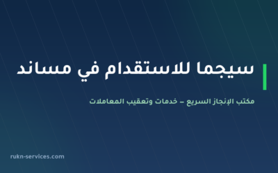 سيجما للاستقدام 2026: بطاقة مساند وكيف تقارن قبل الدفع