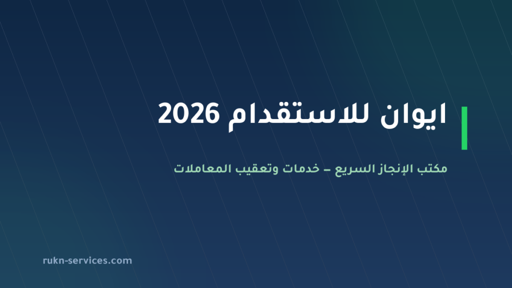 ايوان للاستقدام 2026: بيانات مساند وخطوات اختيار المكتب