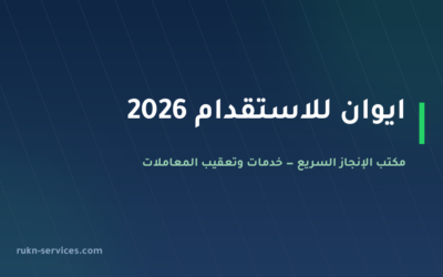 ايوان للاستقدام 2026: بيانات مساند وخطوات اختيار المكتب