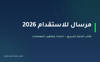 مرسال للاستقدام 2026: التقييم والفئة وكيف تقارن قبل الدفع