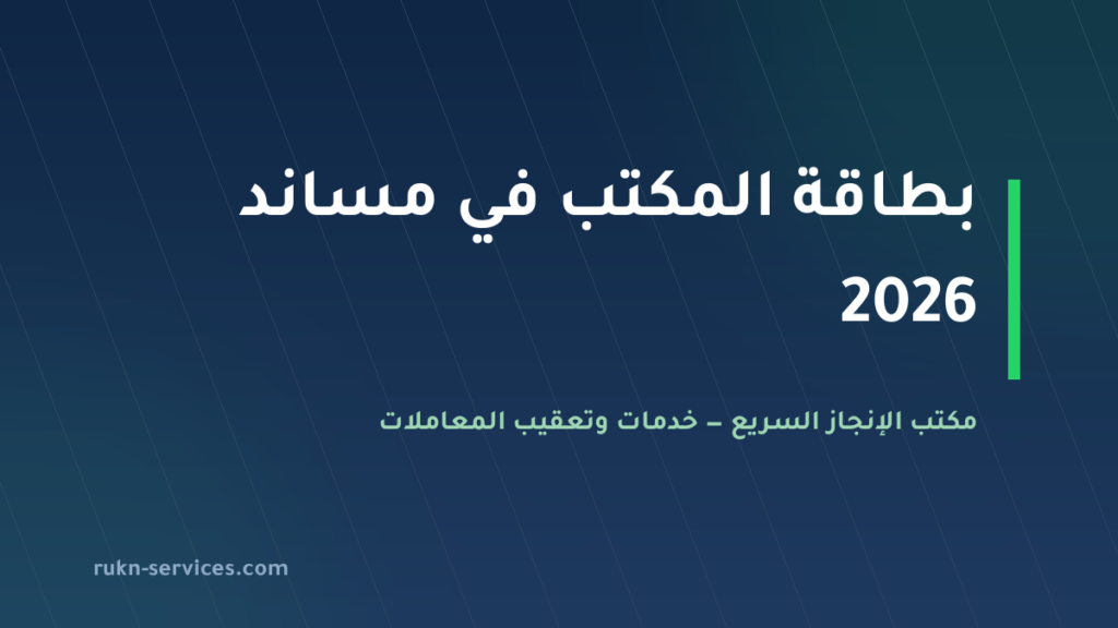 مكتب الانجاز الدولي للاستقدام 2026: بطاقته في مساند وكيف تقارن