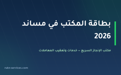 مكتب الانجاز الدولي للاستقدام 2026: بطاقته في مساند وكيف تقارن