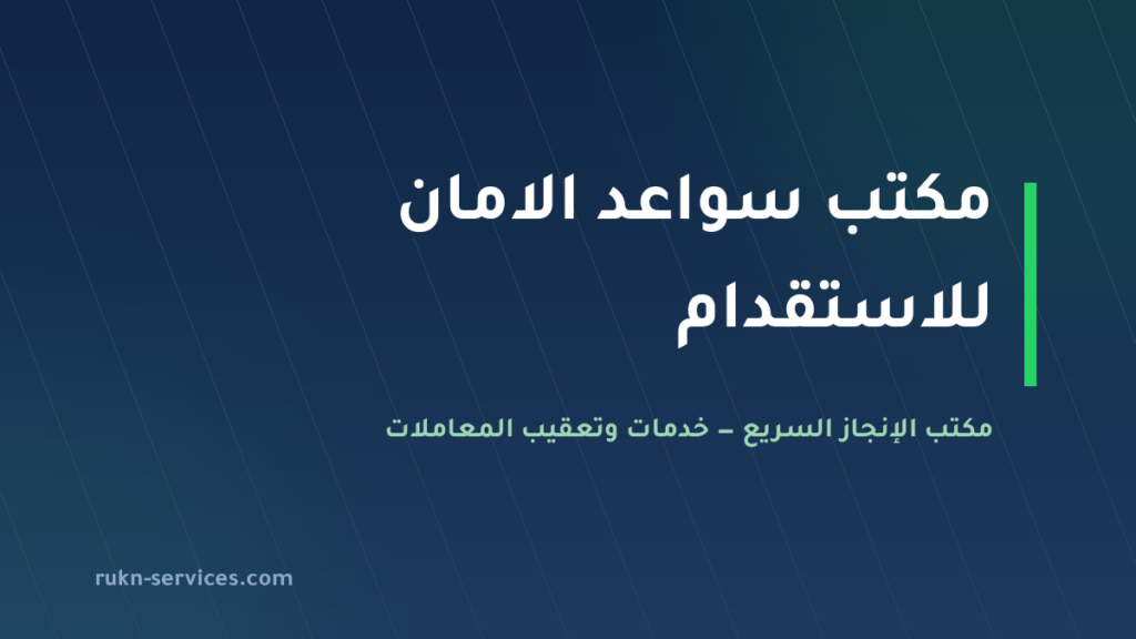 مكتب سواعد الامان للاستقدام 2026: بطاقته في مساند وكيف تقارن