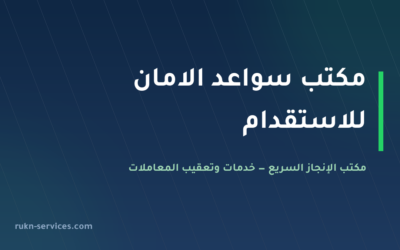 مكتب سواعد الامان للاستقدام 2026: بطاقته في مساند وكيف تقارن