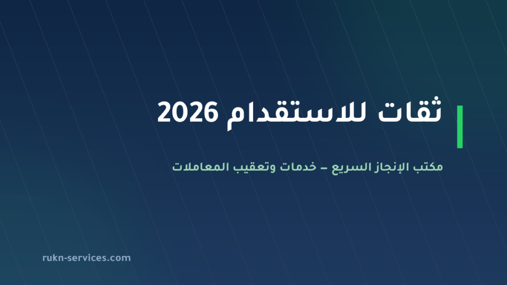 ثقات للاستقدام 2026: بطاقة مساند وكيف تقارن قبل الدفع