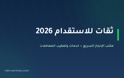 ثقات للاستقدام 2026: بطاقة مساند وكيف تقارن قبل الدفع