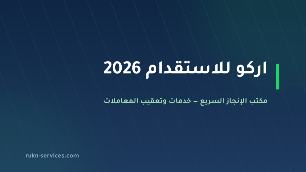اركو للاستقدام 2026: بيانات المكتب في مساند والتكلفة والخطوات