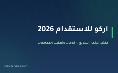 اركو للاستقدام 2026: بيانات المكتب في مساند والتكلفة والخطوات
