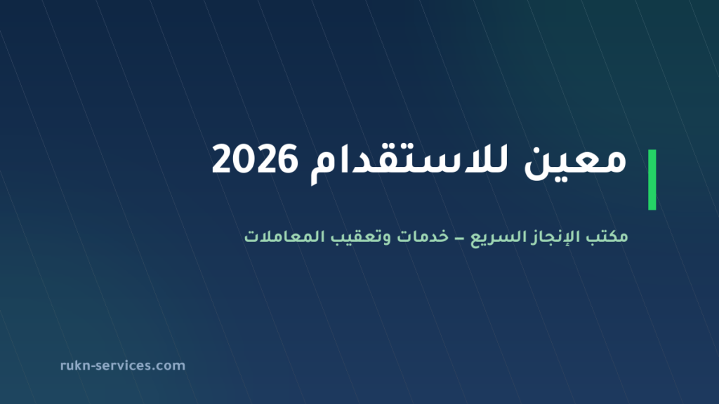 معين للاستقدام 2026: بيانات مساند وخطوات المقارنة قبل الدفع