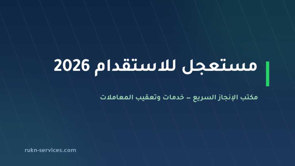 مستعجل للاستقدام 2026: بطاقة مساند والتقييم وسقف التكلفة