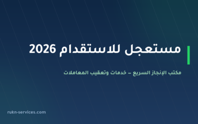 مستعجل للاستقدام 2026: بطاقة مساند والتقييم وسقف التكلفة