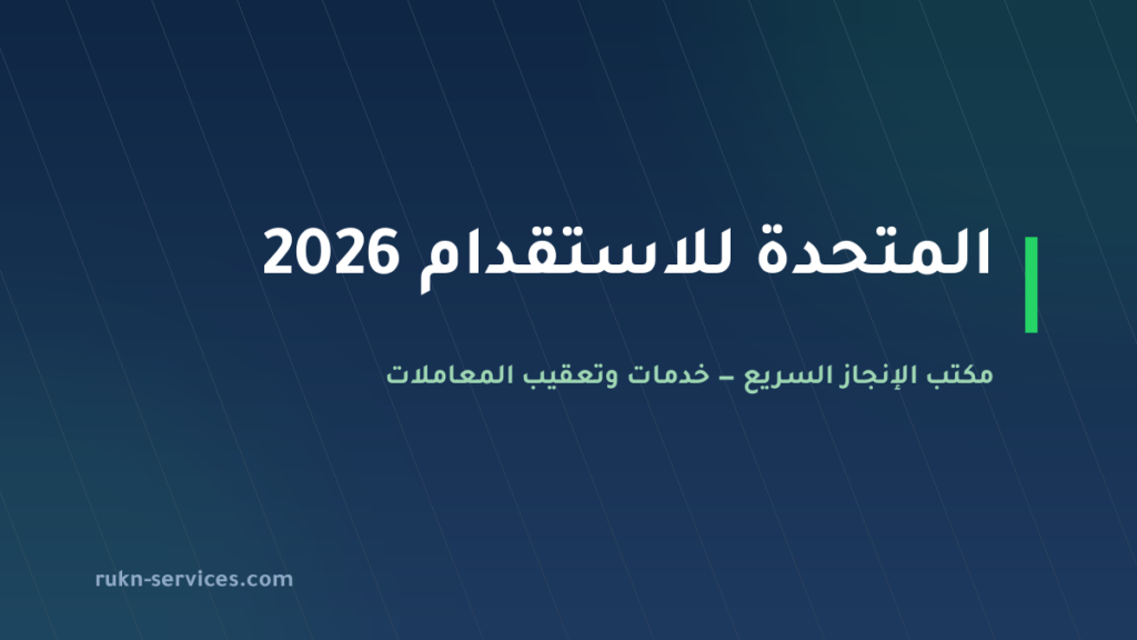 المتحدة للاستقدام 2026: التقييم والمدن وخطوات التعاقد