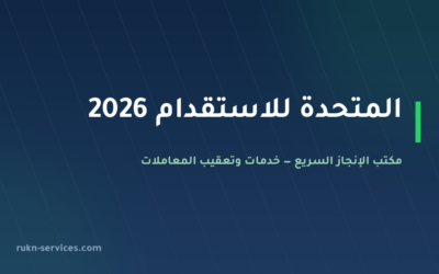 المتحدة للاستقدام 2026: التقييم والمدن وخطوات التعاقد
