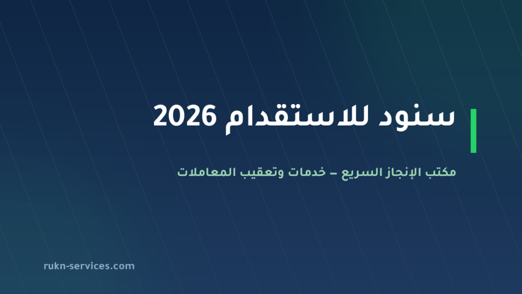 سنود للاستقدام 2026: تقييم مساند وكيف تقارن قبل الدفع