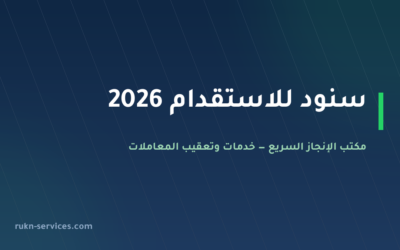 سنود للاستقدام 2026: تقييم مساند وكيف تقارن قبل الدفع