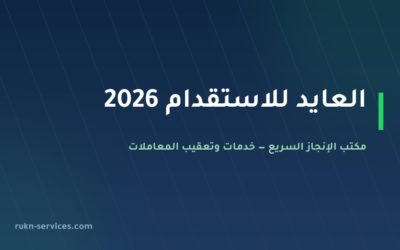 العايد للاستقدام 2026: بيانات مساند وخطوات التعاقد والمقارنة