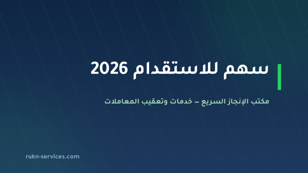 سهم للاستقدام 2026: بطاقة مساند وخطوات الطلب وسقف التكلفة