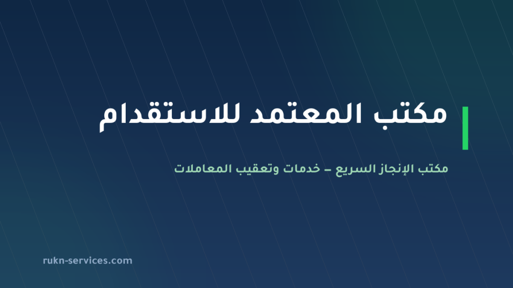 مكتب المعتمد للاستقدام 2026: التقييم والفئة وخطوات الطلب