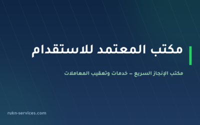 مكتب المعتمد للاستقدام 2026: التقييم والفئة وخطوات الطلب