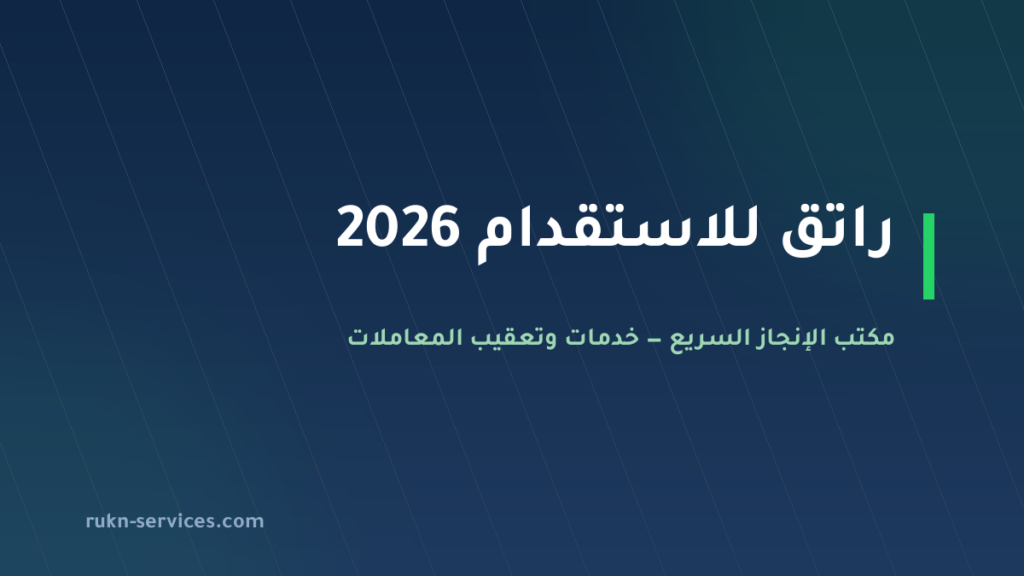 راتق للاستقدام 2026: بطاقة مساند والتقييم وخطوات الطلب