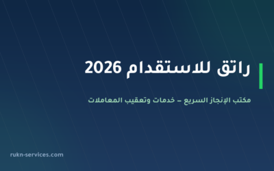 راتق للاستقدام 2026: بطاقة مساند والتقييم وخطوات الطلب
