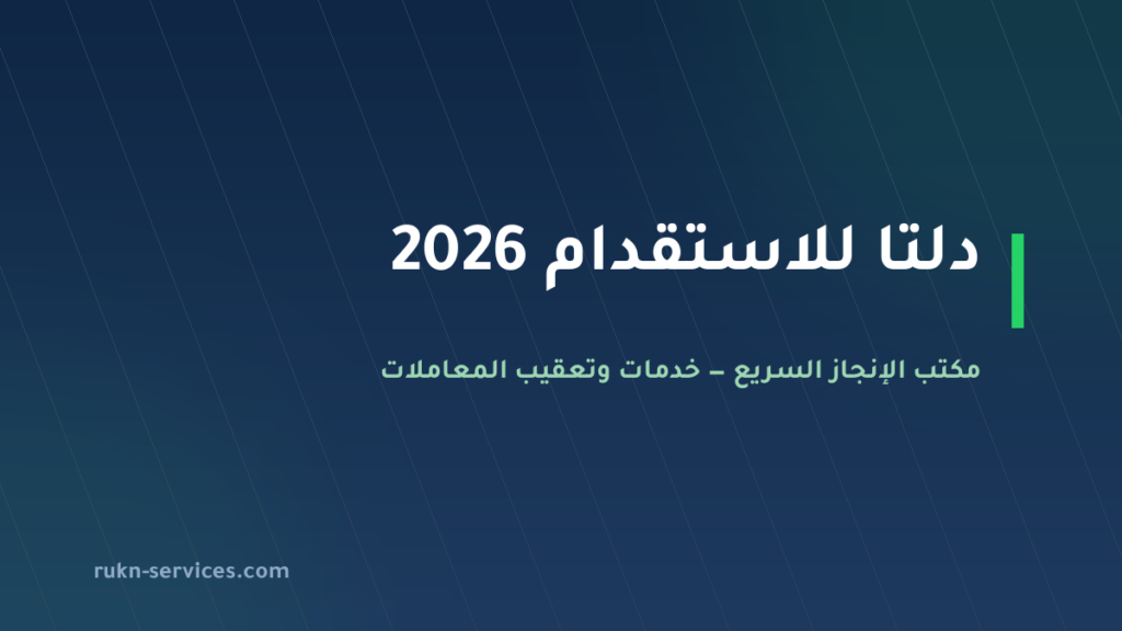دلتا للاستقدام 2026: بطاقة مساند وخطوات المقارنة قبل الدفع