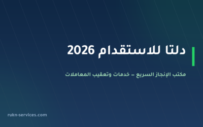 دلتا للاستقدام 2026: بطاقة مساند وخطوات المقارنة قبل الدفع