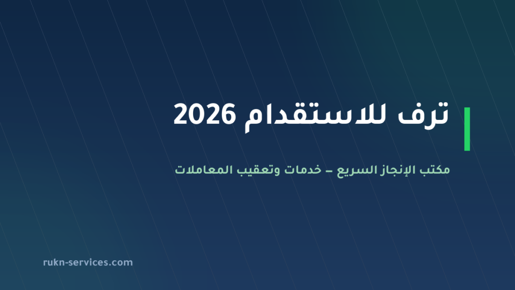ترف للاستقدام 2026: بيانات مساند وخطوات التعاقد والتكلفة