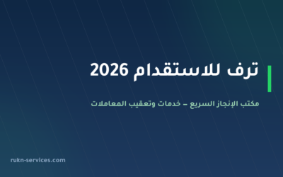 ترف للاستقدام 2026: بيانات مساند وخطوات التعاقد والتكلفة
