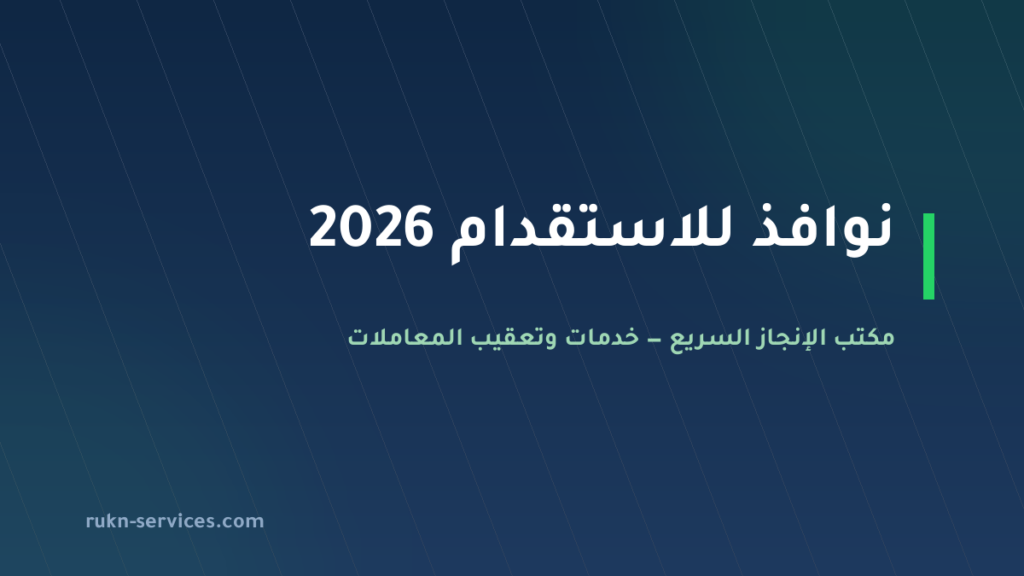 نوافذ للاستقدام 2026: التقييم ومدن الوصول وخطوات الطلب