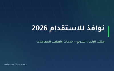 نوافذ للاستقدام 2026: التقييم ومدن الوصول وخطوات الطلب