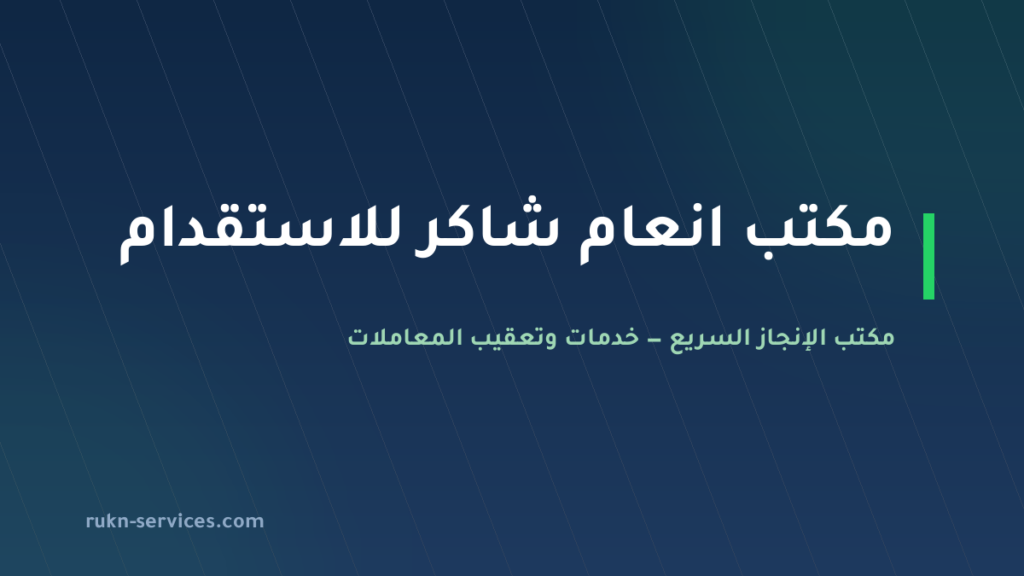 مكتب انعام شاكر للاستقدام 2026: بيانات مساند وطريقة المقارنة