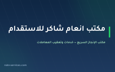 مكتب انعام شاكر للاستقدام 2026: بيانات مساند وطريقة المقارنة