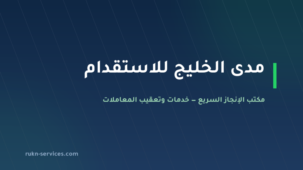 مدى الخليج للاستقدام 2026: بيانات البطاقة في مساند والسقف المعلن