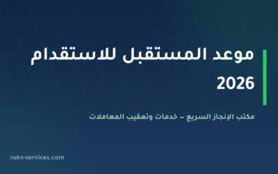 موعد المستقبل للاستقدام 2026: بيانات مساند وخطوات المقارنة