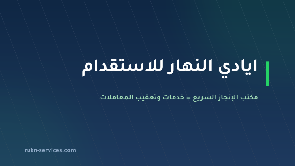 ايادي النهار للاستقدام 2026: التقييم والفئة وخطوات الطلب