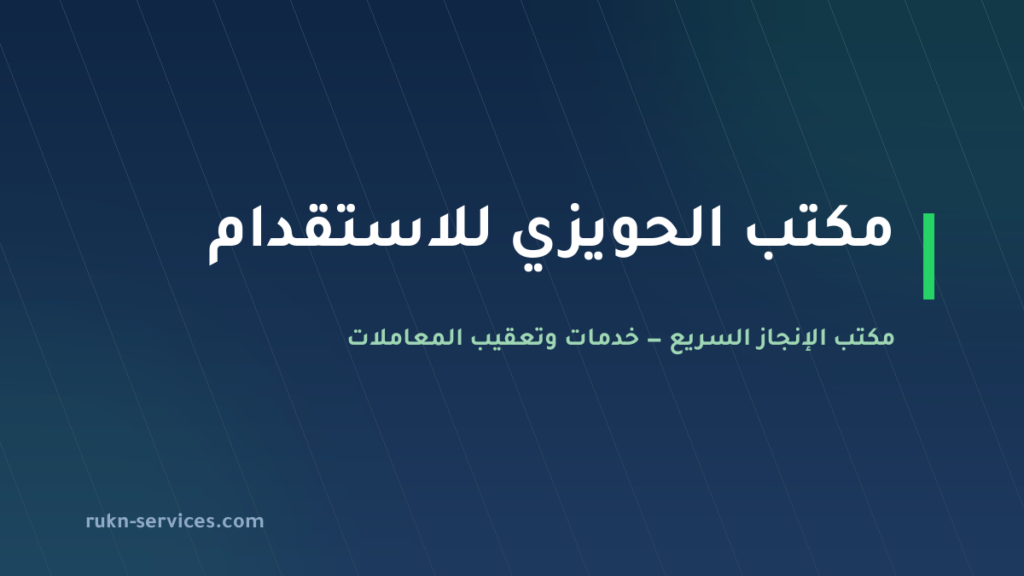 مكتب الحويزي للاستقدام 2026: بطاقته في مساند وخطوات المقارنة