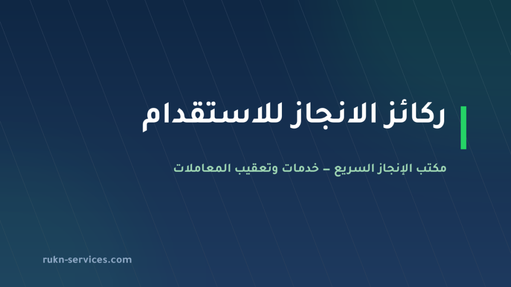 ركائز الانجاز للاستقدام تبوك 2026: التقييم والفئة وخطوات المقارنة