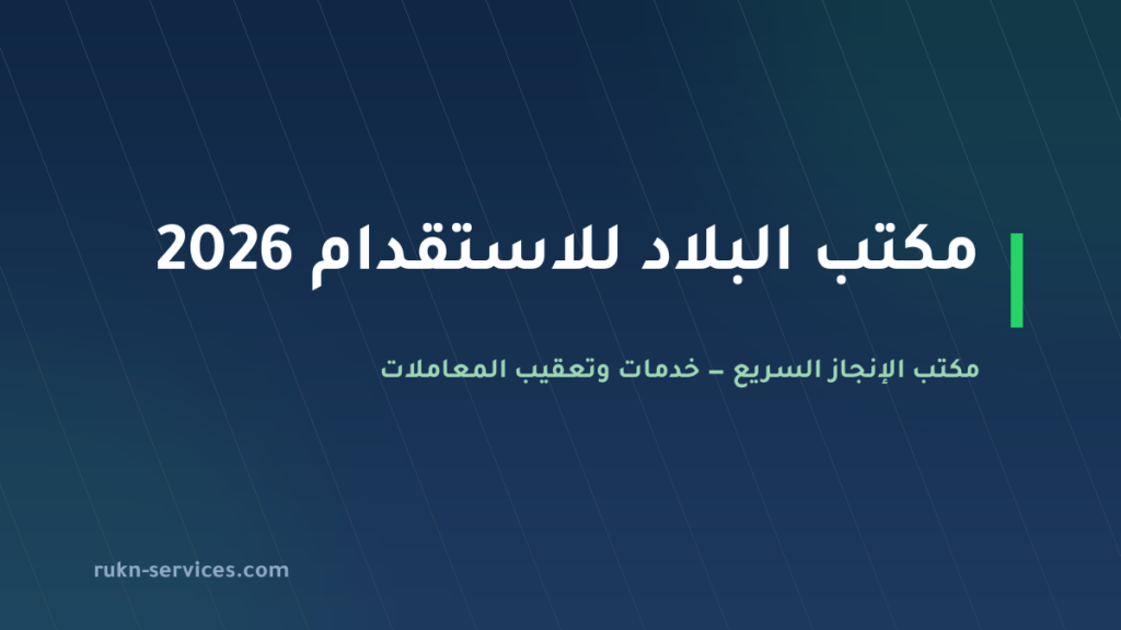 مكتب البلاد للاستقدام 2026: بيانات مساند وسقوف التكلفة والخطوات