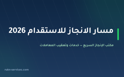مسار الانجاز للاستقدام 2026: التقييم والتصنيف وخطوات المقارنة