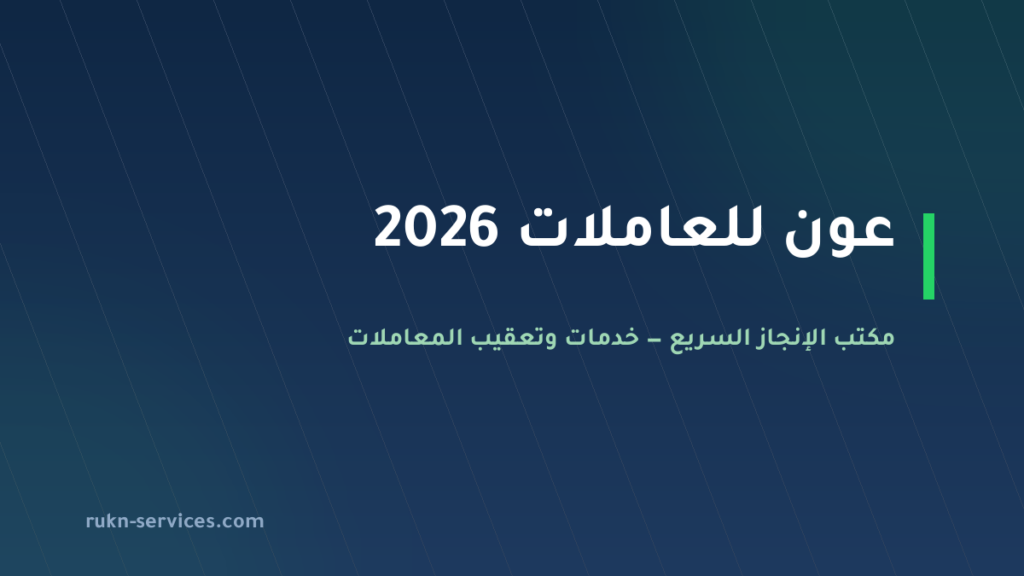 عون للعاملات 2026: تحقق من المكتب وخطوات الاستقدام بمساند