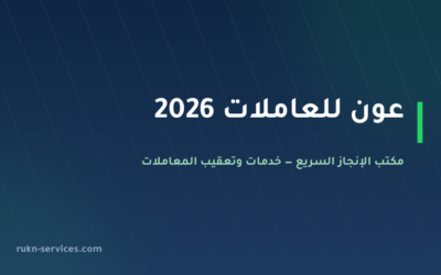 عون للعاملات 2026: تحقق من المكتب وخطوات الاستقدام بمساند