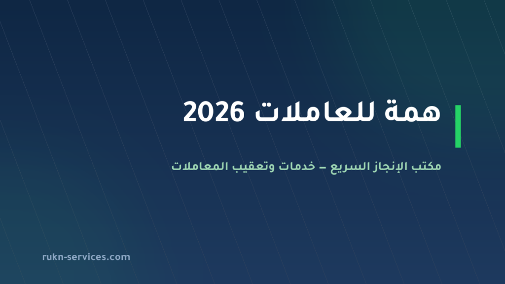 همة للعاملات 2026: كيف تجد المكتب في مساند وتقارنه
