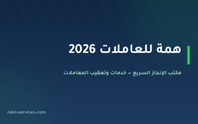 همة للعاملات 2026: كيف تجد المكتب في مساند وتقارنه