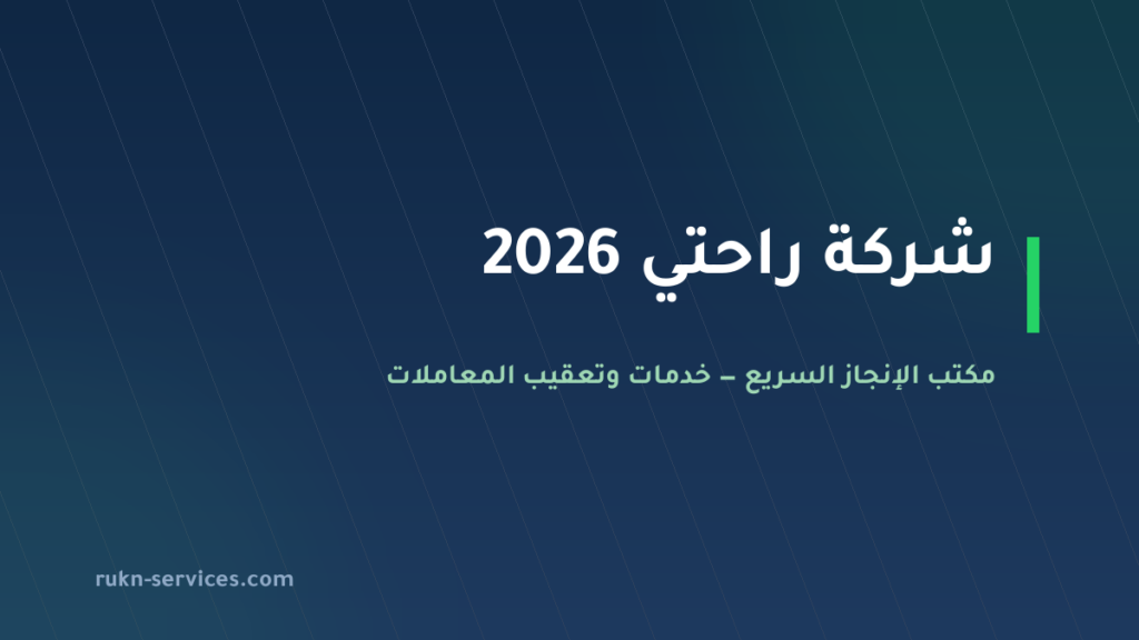 شركة راحتي 2026: بيانات مساند والتقييم ومدن الوصول