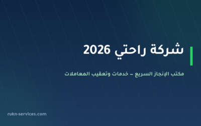 شركة راحتي 2026: بيانات مساند والتقييم ومدن الوصول