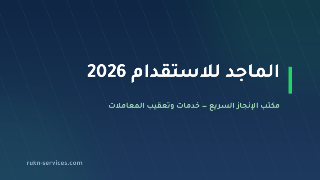 الماجد للاستقدام 2026: بيانات مساند والتقييم وخطوات المقارنة