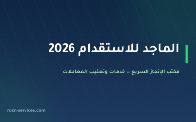 الماجد للاستقدام 2026: بيانات مساند والتقييم وخطوات المقارنة