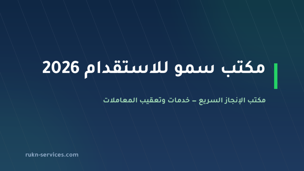 مكتب سمو للاستقدام: بيانات مساند والتقييم وخطوات المقارنة 2026
