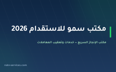 مكتب سمو للاستقدام: بيانات مساند والتقييم وخطوات المقارنة 2026
